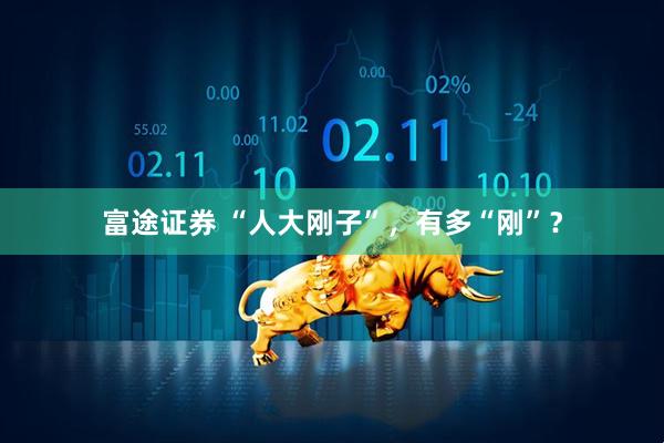 富途证券 “人大刚子”，有多“刚”？