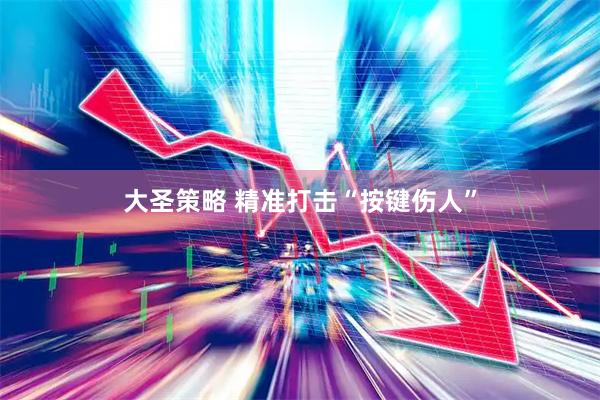大圣策略 精准打击“按键伤人”