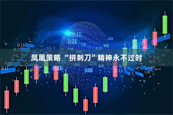 凤凰策略 “拼刺刀”精神永不过时