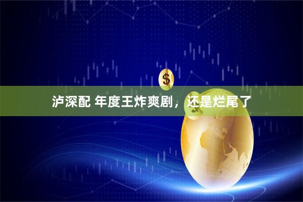 泸深配 年度王炸爽剧，还是烂尾了