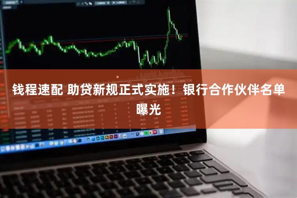 钱程速配 助贷新规正式实施！银行合作伙伴名单曝光